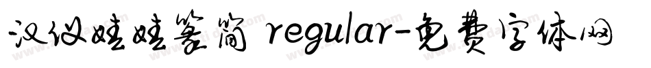 汉仪娃娃篆简 regular字体转换